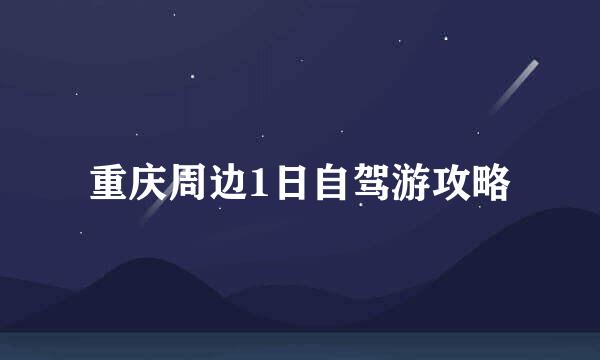 重庆周边1日自驾游攻略
