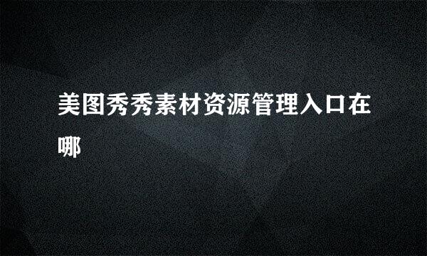 美图秀秀素材资源管理入口在哪