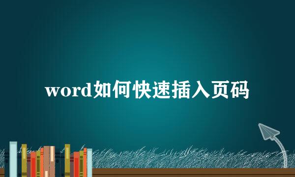 word如何快速插入页码