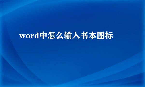 word中怎么输入书本图标