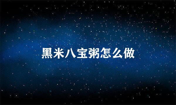 黑米八宝粥怎么做