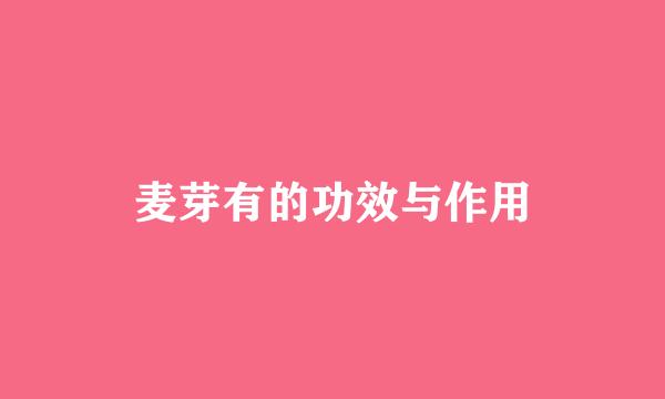 麦芽有的功效与作用