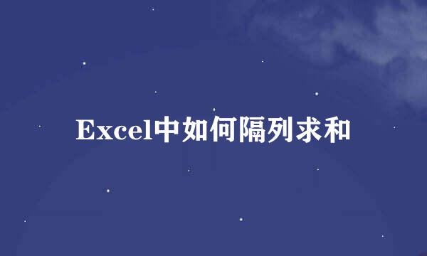 Excel中如何隔列求和