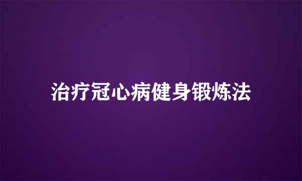 治疗冠心病健身锻炼法