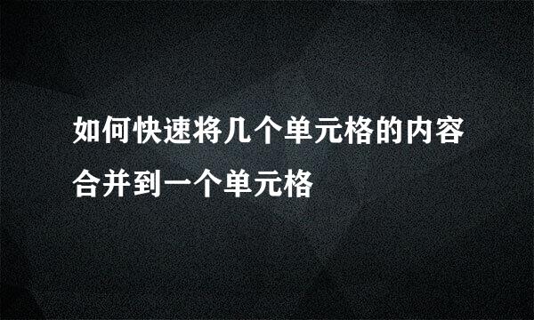 如何快速将几个单元格的内容合并到一个单元格