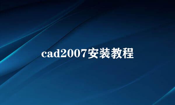 cad2007安装教程