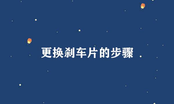 更换刹车片的步骤
