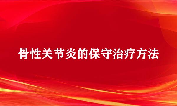 骨性关节炎的保守治疗方法