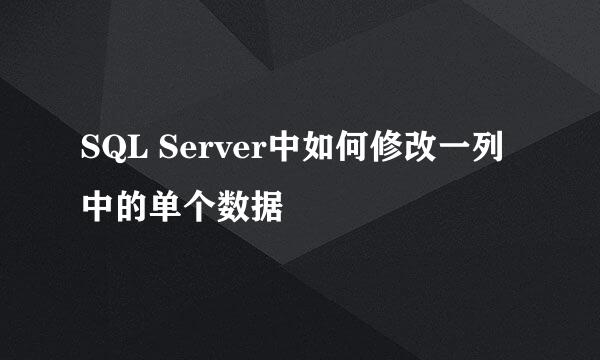 SQL Server中如何修改一列中的单个数据