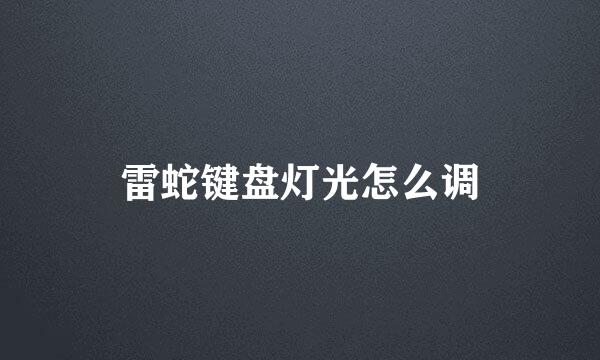 雷蛇键盘灯光怎么调