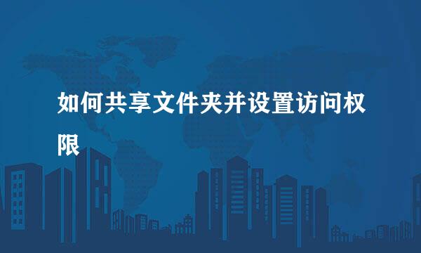 如何共享文件夹并设置访问权限