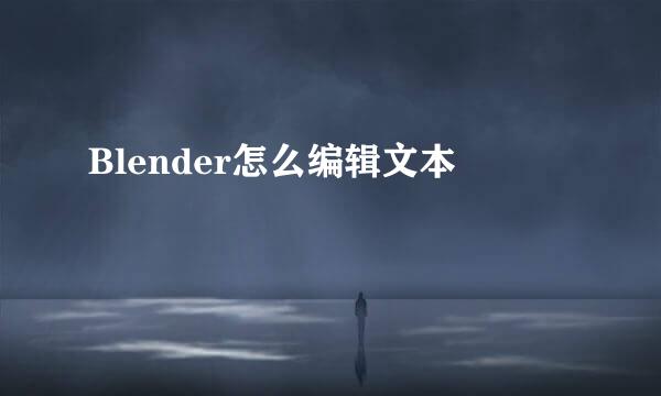 Blender怎么编辑文本