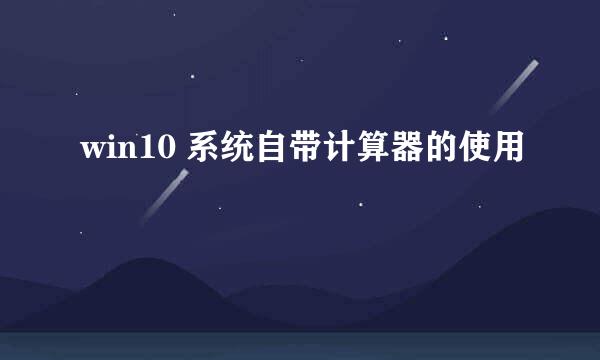 win10 系统自带计算器的使用