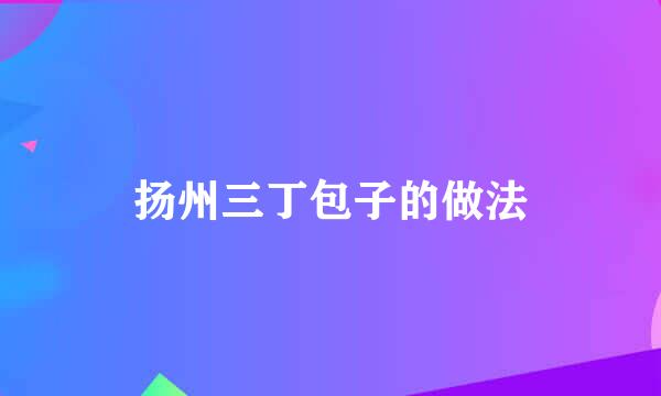 扬州三丁包子的做法