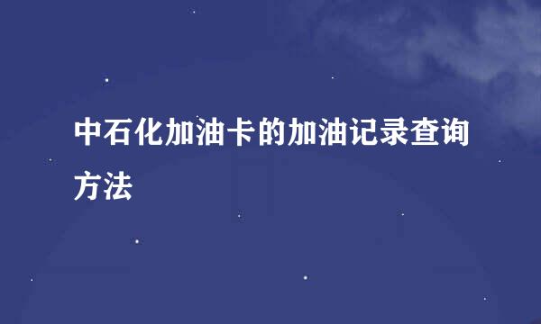 中石化加油卡的加油记录查询方法