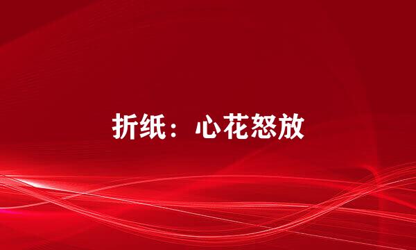 折纸：心花怒放