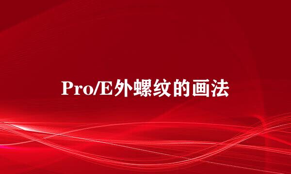 Pro/E外螺纹的画法