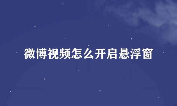 微博视频怎么开启悬浮窗