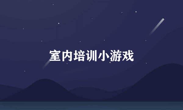 室内培训小游戏