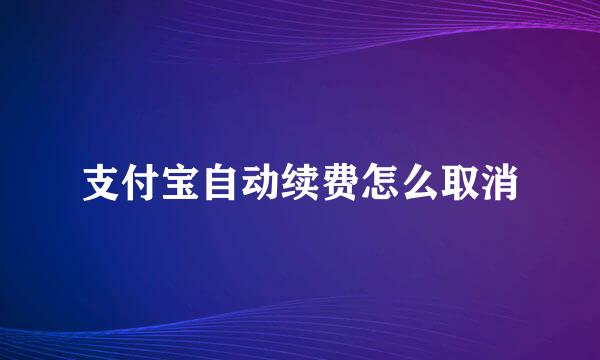 支付宝自动续费怎么取消