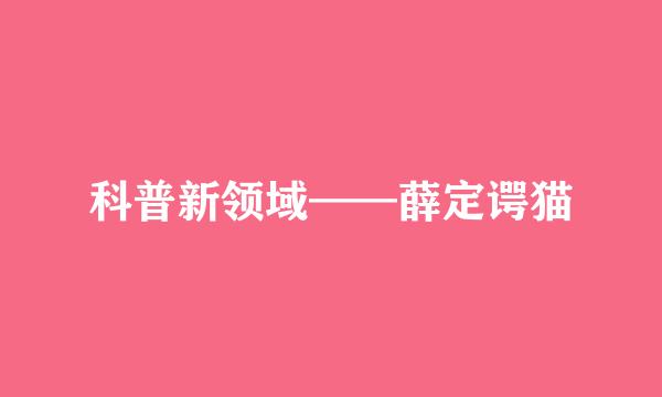 科普新领域——薛定谔猫