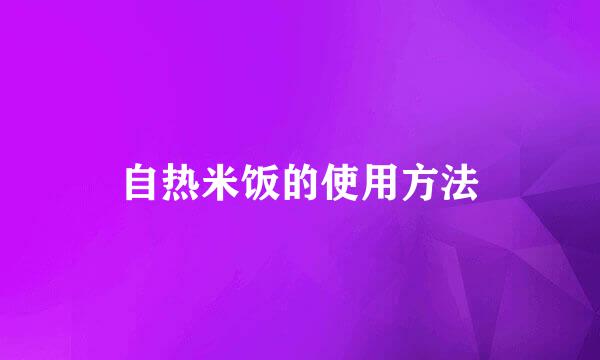 自热米饭的使用方法