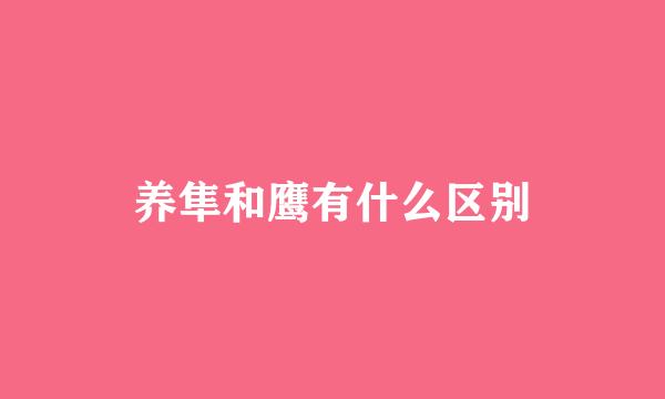 养隼和鹰有什么区别