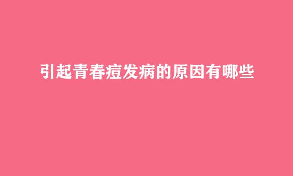 引起青春痘发病的原因有哪些