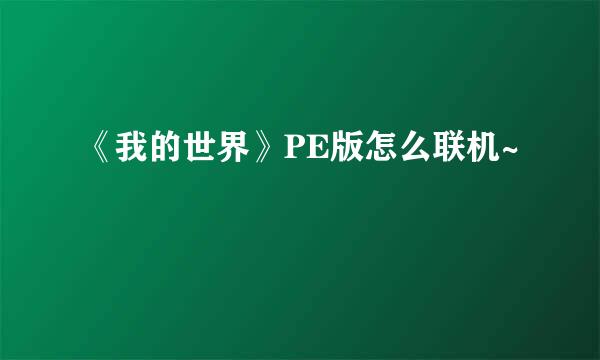 《我的世界》PE版怎么联机~