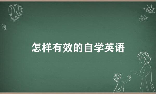 怎样有效的自学英语