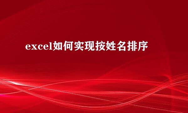 excel如何实现按姓名排序