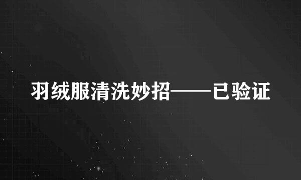 羽绒服清洗妙招——已验证