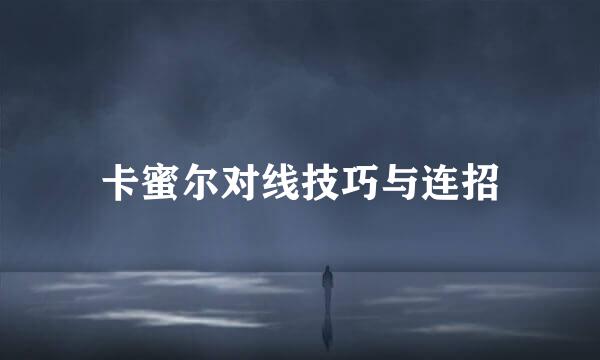 卡蜜尔对线技巧与连招