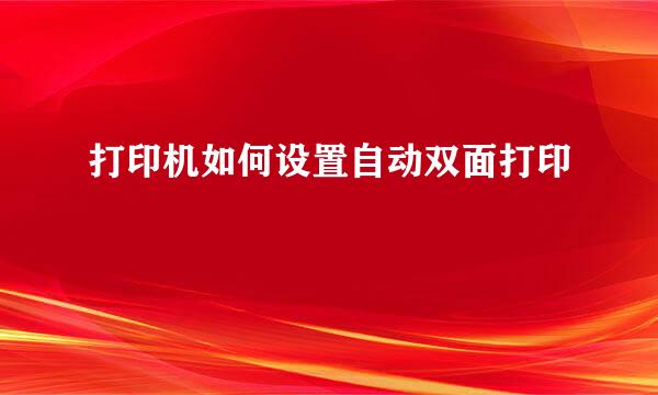 打印机如何设置自动双面打印