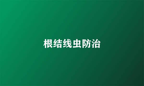 根结线虫防治
