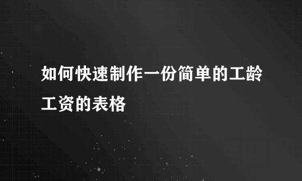 如何快速制作一份简单的工龄工资的表格