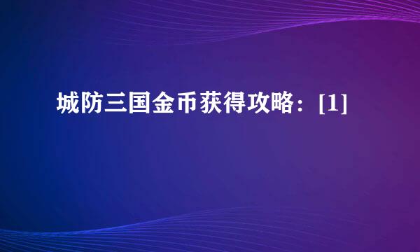 城防三国金币获得攻略：[1]
