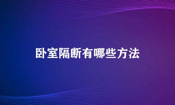 卧室隔断有哪些方法