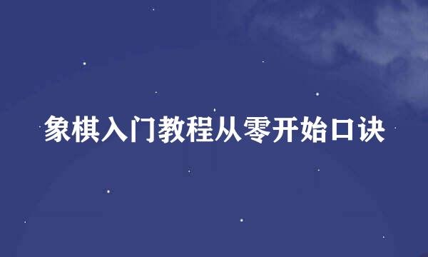 象棋入门教程从零开始口诀