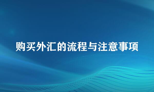 购买外汇的流程与注意事项