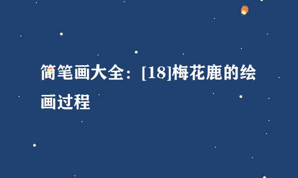 简笔画大全：[18]梅花鹿的绘画过程