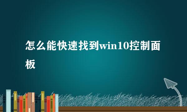 怎么能快速找到win10控制面板
