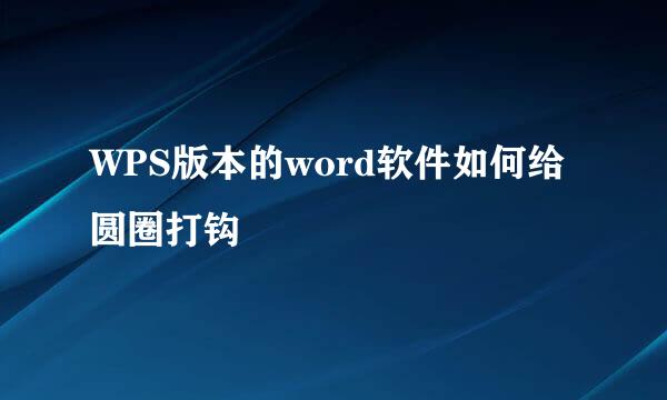 WPS版本的word软件如何给圆圈打钩