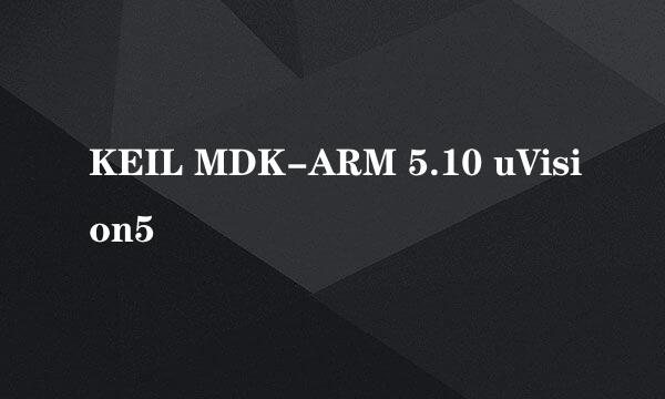 KEIL MDK-ARM 5.10 uVision5