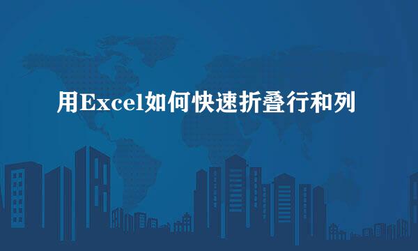 用Excel如何快速折叠行和列