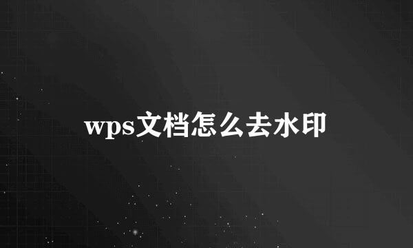 wps文档怎么去水印