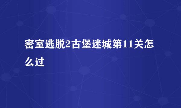 密室逃脱2古堡迷城第11关怎么过