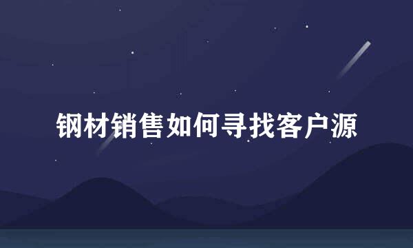 钢材销售如何寻找客户源