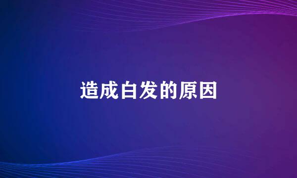 造成白发的原因