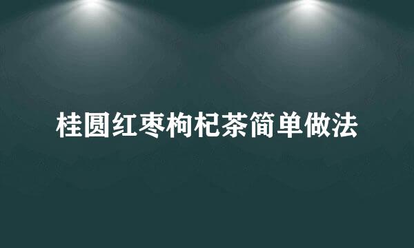 桂圆红枣枸杞茶简单做法